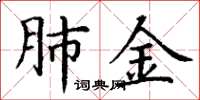 丁谦肺金楷书怎么写