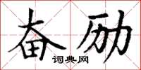 丁谦奋励楷书怎么写