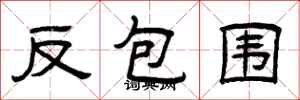 曾庆福反包围隶书怎么写