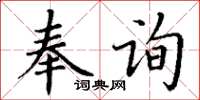 丁谦奉询楷书怎么写