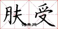 丁谦肤受楷书怎么写