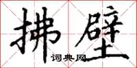 丁谦拂壁楷书怎么写