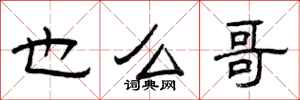 曾庆福也么哥隶书怎么写