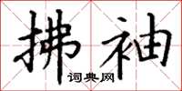 丁谦拂袖楷书怎么写