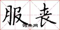 丁谦服丧楷书怎么写