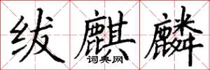 丁谦绂麒麟楷书怎么写