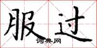 丁谦服过楷书怎么写
