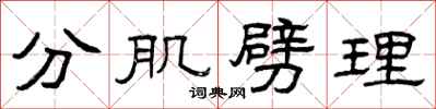 曾庆福分肌劈理隶书怎么写