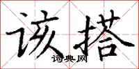 丁谦该搭楷书怎么写