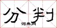 曾庆福分判隶书怎么写