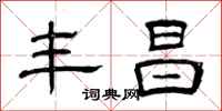 曾庆福丰昌隶书怎么写