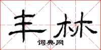 曾庆福丰林隶书怎么写