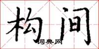 丁谦构间楷书怎么写