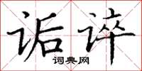 丁谦诟谇楷书怎么写