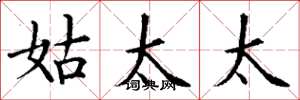 丁谦姑太太楷书怎么写