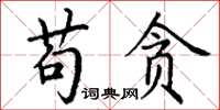 丁谦苟贪楷书怎么写