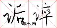 钱沛云诟谇行书怎么写