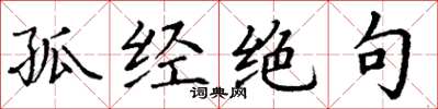 丁谦孤经绝句楷书怎么写