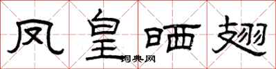 曾庆福凤皇晒翅隶书怎么写