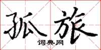 丁谦孤旅楷书怎么写