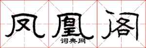 曾庆福凤凰阁隶书怎么写