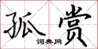 丁谦孤赏楷书怎么写