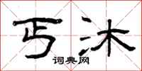 曾庆福丐沐隶书怎么写