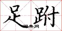 丁谦足跗楷书怎么写