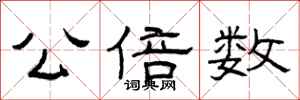 曾庆福公倍数隶书怎么写