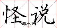 丁谦怪说楷书怎么写