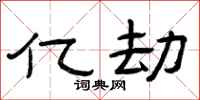 曾庆福亿劫隶书怎么写