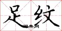 丁谦足纹楷书怎么写