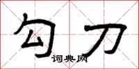 曾庆福勾刀隶书怎么写
