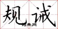 丁谦规诫楷书怎么写
