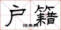 曾庆福户籍隶书怎么写