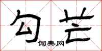 曾庆福勾芒隶书怎么写