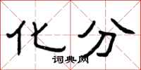 曾庆福化分隶书怎么写