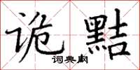 丁谦诡黠楷书怎么写