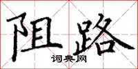 丁谦阻路楷书怎么写