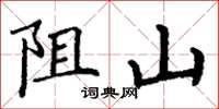 丁谦阻山楷书怎么写