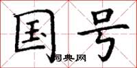 丁谦国号楷书怎么写