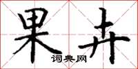 丁谦果卉楷书怎么写