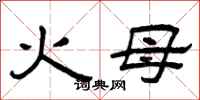 曾庆福火母隶书怎么写