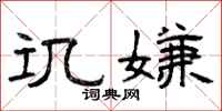 曾庆福讥嫌隶书怎么写