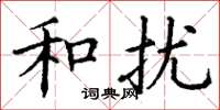丁谦和扰楷书怎么写