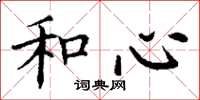 丁谦和心楷书怎么写