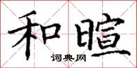 丁谦和暄楷书怎么写