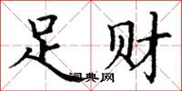 丁谦足财楷书怎么写