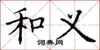 丁谦和义楷书怎么写