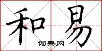 丁谦和易楷书怎么写